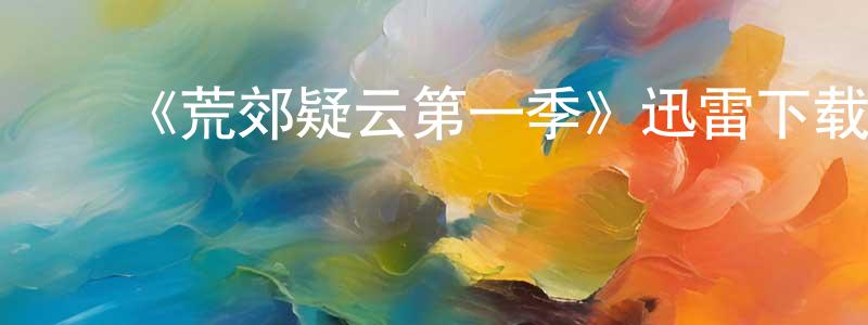 ﻿陈福初的网络影视资源,﻿《荒郊疑云第一季》迅雷下载/在线观看-犯罪历史-美剧天堂